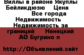 Виллы в районе Якуплы, Бейликдюзю. › Цена ­ 750 000 - Все города Недвижимость » Недвижимость за границей   . Ненецкий АО,Бугрино п.